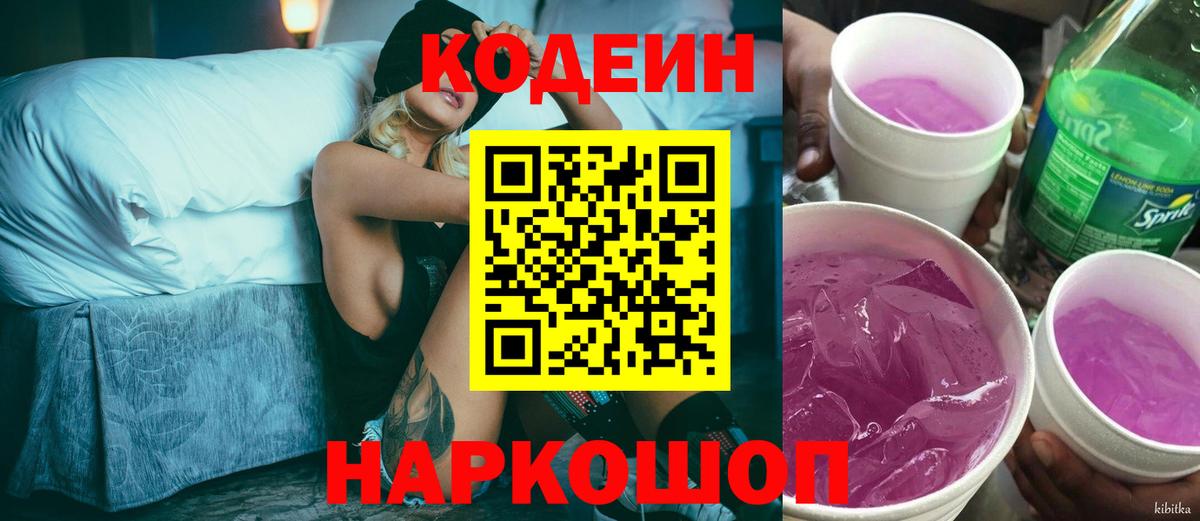 Кострома  Codein напиток Lean (лин)  Вход с VPN  Кодеин Purple Drank 