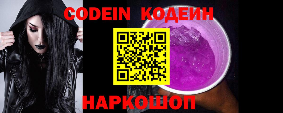 Кодеин Purple Drank Кострома